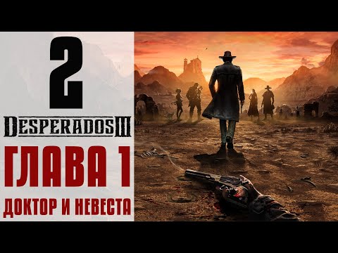 Видео: Прохождение Desperados 3 #2 - Беспорядки во Флэгстоне [Глава 1: Доктор и невеста]