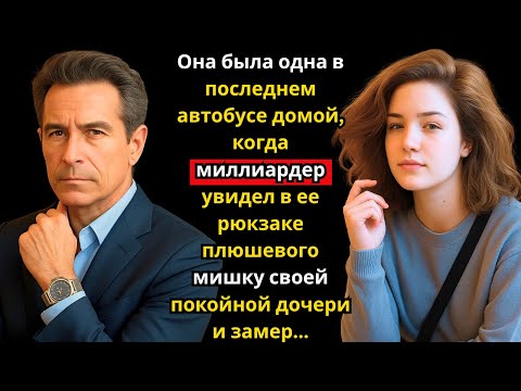 Видео: Она ехала в последнем автобусе, а миллиардер узнал игрушку покойной дочери в её рюкзаке