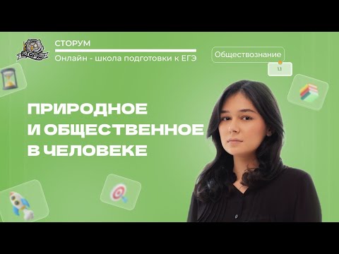 Видео: Природное и общественное в человеке | Обществознание ЕГЭ 2024 | Сторум