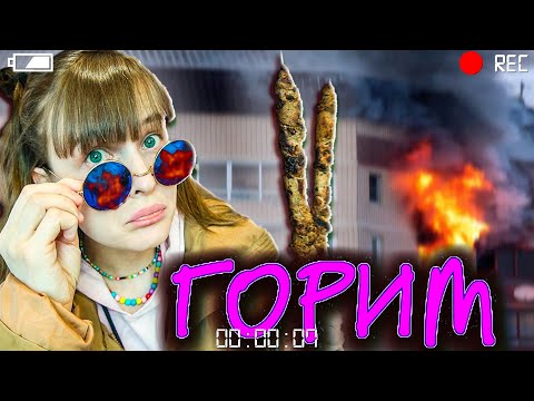 Видео: КОРОЧЕ ГОВОРЯ ПОСЛЕДНИЙ ШАШЛЫК//Ситуация так себе