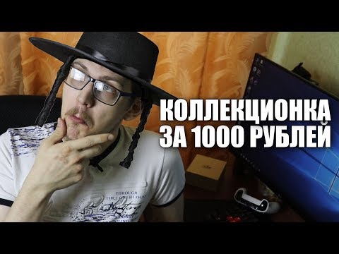 Видео: КОЛЛЕКЦИОНКА ЗА 1000 РУБЛЕЙ: ПРАВДА ИЛИ НА**БАЛОВО ?