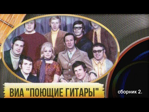 Видео: ВИА «Поющие гитары», сборник 2.