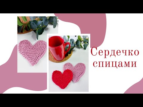 Видео: Красивое сердечко спицами (вязать легко)