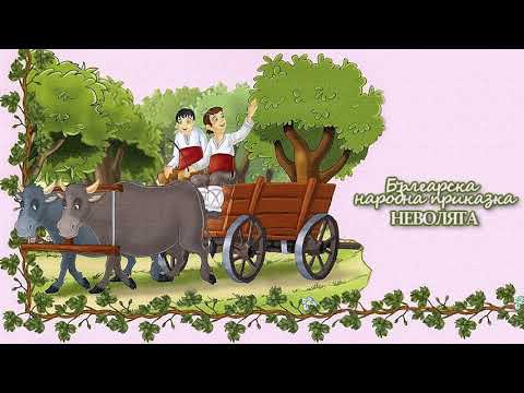 Видео: НЕВОЛЯТА - Българска народна приказка