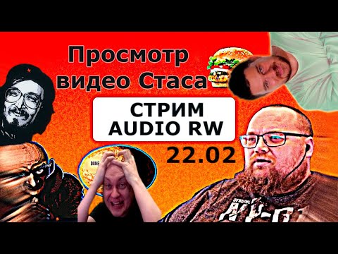Видео: СТРИМ AUDIO RW 22.02 / ПЕРЕЗАЛИВ АУДИО РВ / ВИДЕО СТАСА