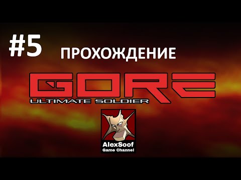 Видео: Прохождение GORE ultimate soldier (pc 2002) Особняк Оптикнерва #5