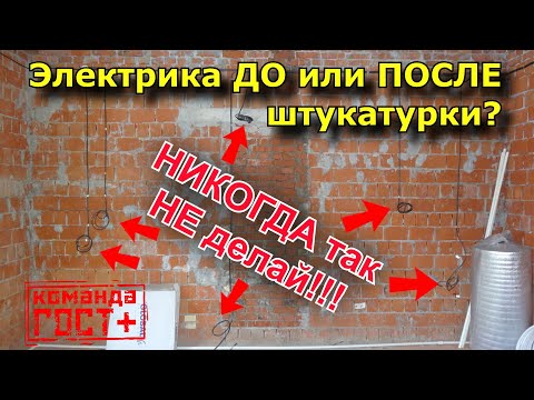 Видео: Электрика до штукатурки или после?