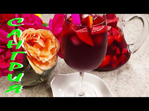 Видео: САНГРИЯ/Ледена напитка от вино и плодове/