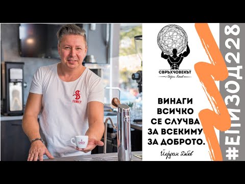 Видео: Еп228 | Йордан Дъбов: Как един български бранд се превръща в световен?