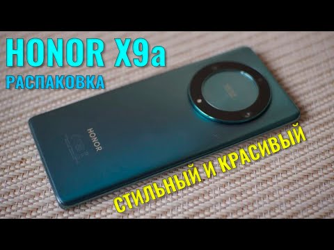 Видео: Стильный и красивый смартфон. Honor X9a распаковка