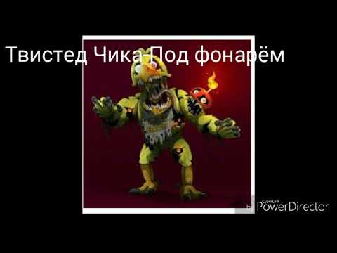 Видео: Песни в головах аниматроников (Игнайт,Твистед,Дравкилл)