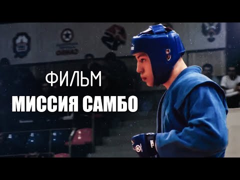 Видео: МИССИЯ САМБО | Документальный фильм