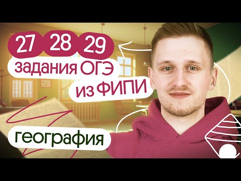 Видео: 27, 28, 29 задания ОГЭ по географии из банка ФИПИ