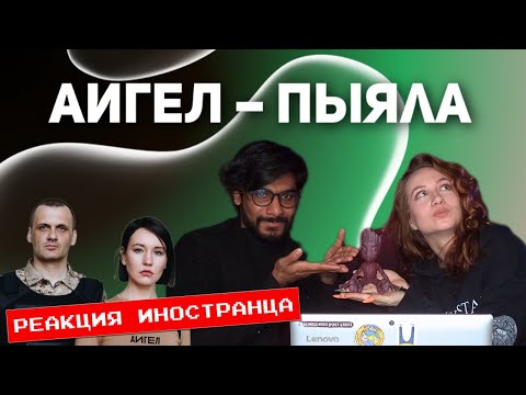 Видео: РЕАКЦИЯ ИНОСТРАНЦА НА АИГЕЛ – Пыяла («Пыяла») // AIGEL – Piyala