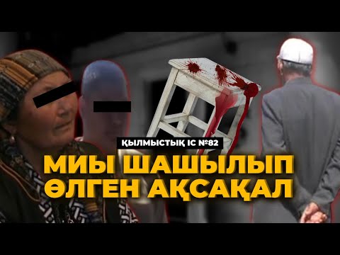 Видео: МИЫ ШАШЫЛЫП ӨЛГЕН АҚСАҚАЛ | ТАРАЗ | №82