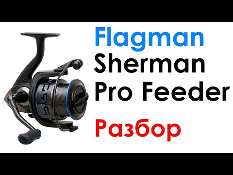 Видео: Flagman Sherman Pro Feeder | Подробный обзор + разбор катушки