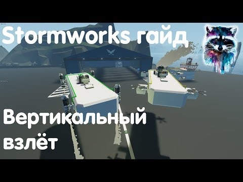 Видео: Stormworks: Build And Rescue Гайд - Вертикальный взлёт!