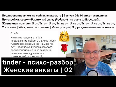 Видео: tinder - турбо-психо-разбор (Оценка женских профилей/анкет) / 02
