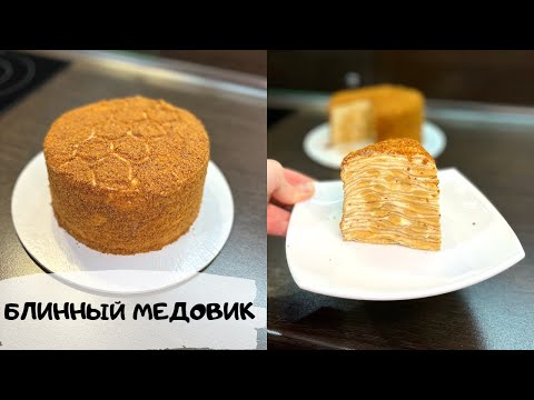 Видео: БЛИННЫЙ ТОРТ МЕДОВИК. БЕЗ РАСКАТКИ И БЕЗ ВЫПЕЧКИ МЕДОВЫЙ ТОРТ С ЗАВАРНЫМ КРЕМОМ И СОЛЁНОЙ КАРАМЕЛЬЮ.