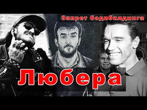 Видео: Первые Любера, субкультура и рэкет