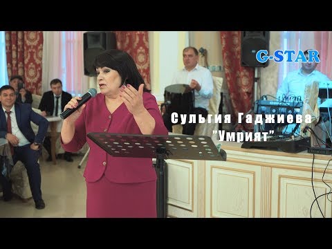 Видео: Сульгия Гаджиева Умрият 2019