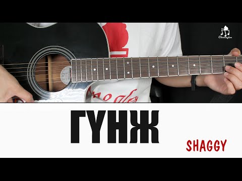 Видео: Гүнж - Shaggy | Гитарын хичээл