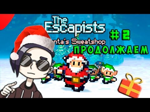 Видео: ПРОХОЖДЕНИЕ THE ESCAPISTS #2 (SANTA'S SWEATSHOP) | ПРОДОЛЖАЕМ!