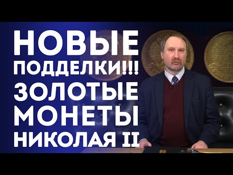 Видео: Новые подделки! Золотые монеты Николая II | Нумизматика