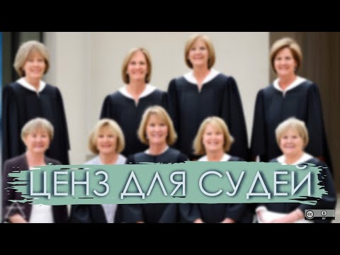 Видео: Ценз для судей - мысли вслух