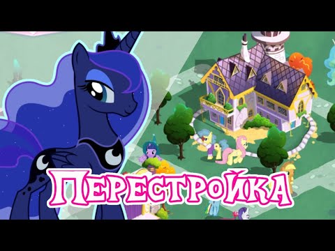 Видео: Перестройка Кантерлота в игре Май Литл Пони (My Little Pony)