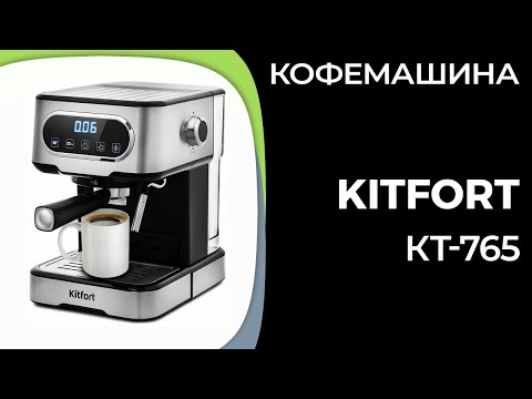 Видео: Кофемашина Kitfort КТ-765