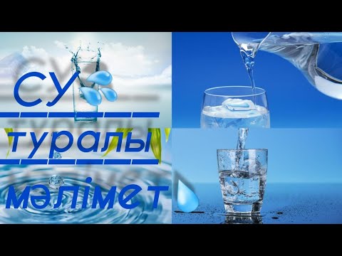 Видео: ВОДА. СУ.  WATER. СУ ТУРАЛЫ ҚЫЗЫҚТЫ МƏЛІМЕТТЕР💦💧🌊🫗🍶