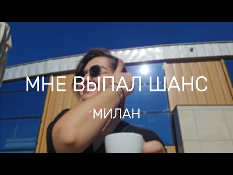 Видео: #милан. Рабочий ВЛОГ. С приключениями, но добралась | #Rīga, #Latvija
