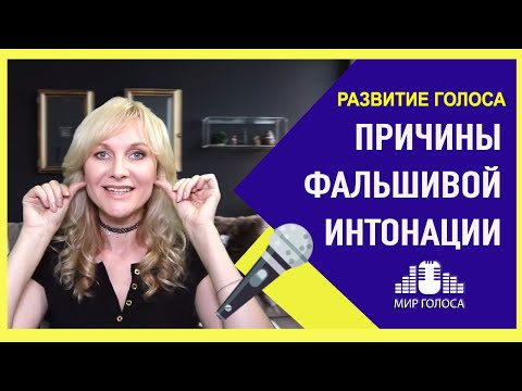 Видео: Как исправить чистоту интонирования при пении🎤| Как попадать в ноты точнее и не фальшивить