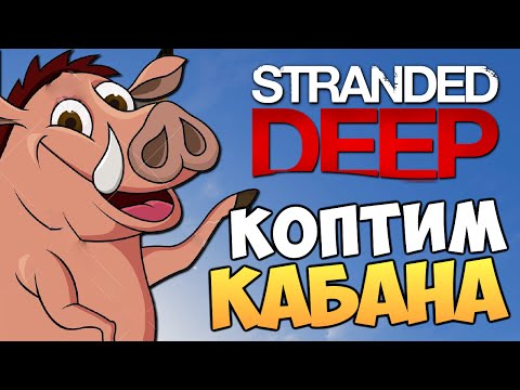 Видео: Stranded Deep - ГОТОВИМ КАБАНЧИКА