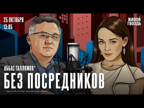 Видео: Аббас Галлямов*: Без посредников / 25.10.24 @AbbasGallyamovPolitics