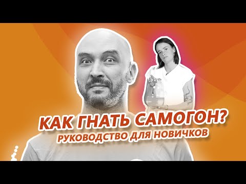 Видео: Как гнать самогон? I Руководство для новичков