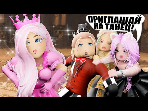 Видео: ИЩЕМ ПАРУ ДЛЯ ЙОШИ НА БАЛУ! Roblox Fantasia