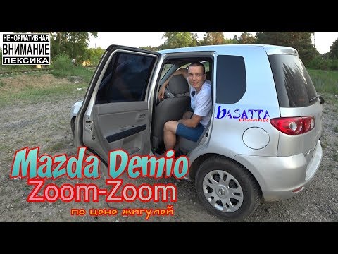 Видео: MAZDA DEMIO ZOOM-ZOOM  ПО ЦЕНЕ ЖИГУЛЕЙ | basatta channel