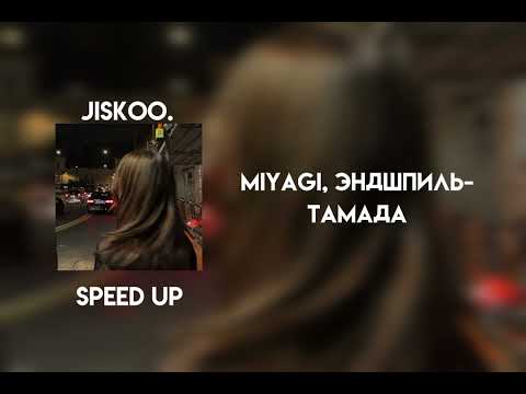 Видео: miyagi, эндшпиль - тамада (speed up)