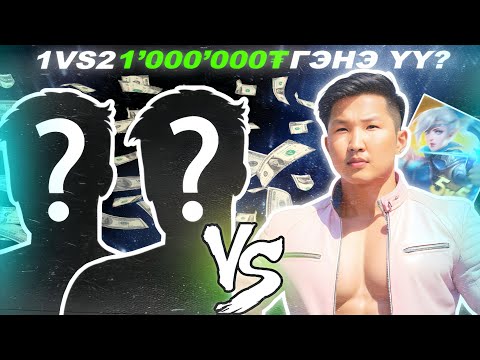 Видео: 1VS2 ЯЛААД 1,000,000₮ ГЭНЭ ҮҮ?