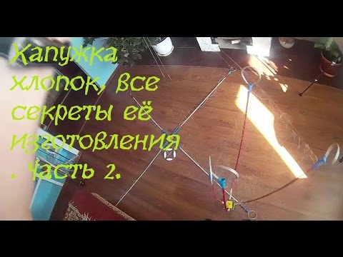 Видео: Хапуга - хлопок, все секреты её изготовления .Часть 2, заключительная .