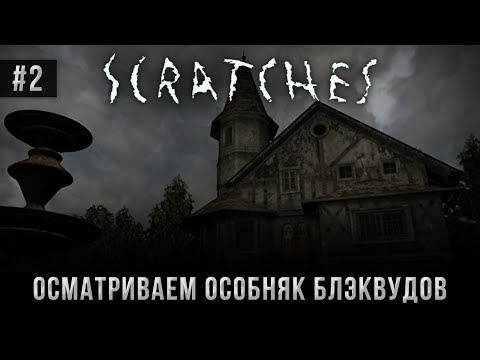 Видео: Scratches #2: Осматриваем особняк Блэквудов (Атмосферное прохождение).