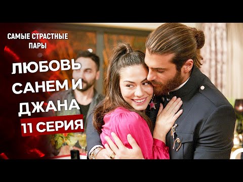 Видео: Ранняя Пташка - Сцены Санем и Джана #11 (Русский Дубляж)