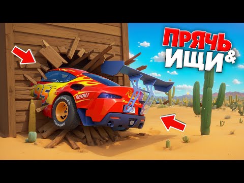 Видео: НАШЕЛ МОЛНИЮ МАКВИНА ИЗ РЕАЛЬНОЙ ЖИЗНИ! ПРЯЧЬ & ИЩИ В ГТА 5 ОНЛАЙН | ЖЕСТКИЕ ПРЯТКИ