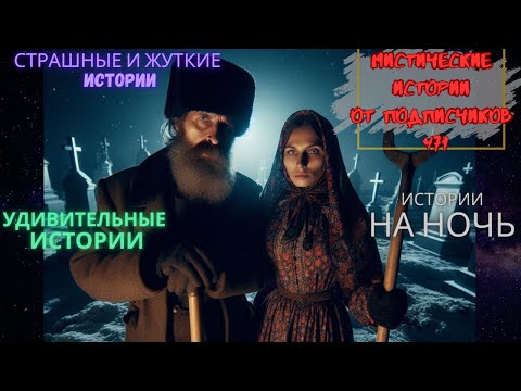 Видео: Мистические истории (озвучка) #мистика  #историиизжизни #страшныеистории #историинаночь #471