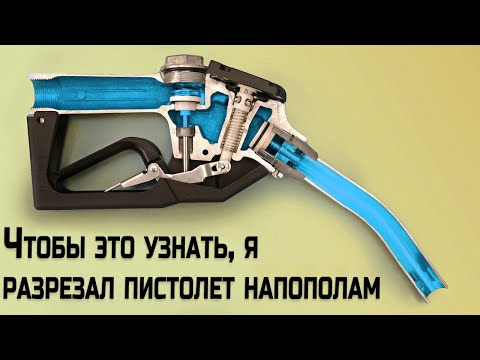 Видео: Как заправочный пистолет понимает, что пора отключиться?