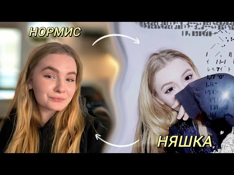 Видео: 💘 ИЗ НОРМИСА В НЯШКУ | МАКИЯЖ НЯШКИ ИЗ ТИКТОКА 💘