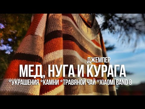 Видео: №46 Готовый джемпер, расчеты спущенного плеча, браслет Xiaomi Band 8, травяные чаи, фокус