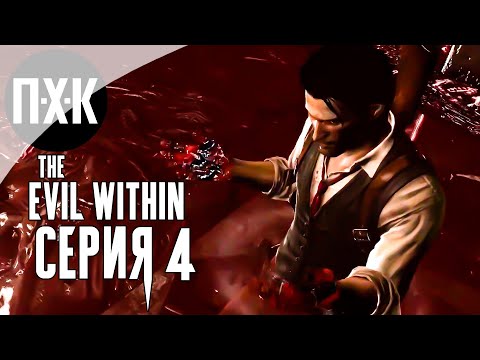 Видео: The Evil Within — Серия 4: Лицом к лицу со страхом.
